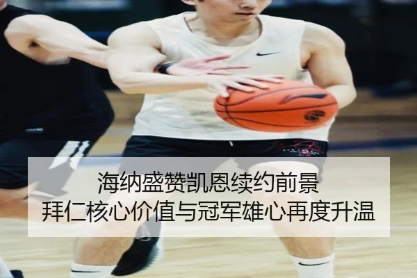 海纳盛赞凯恩续约前景 拜仁核心价值与冠军雄心再度升温