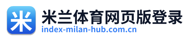 米兰体育网页版登录